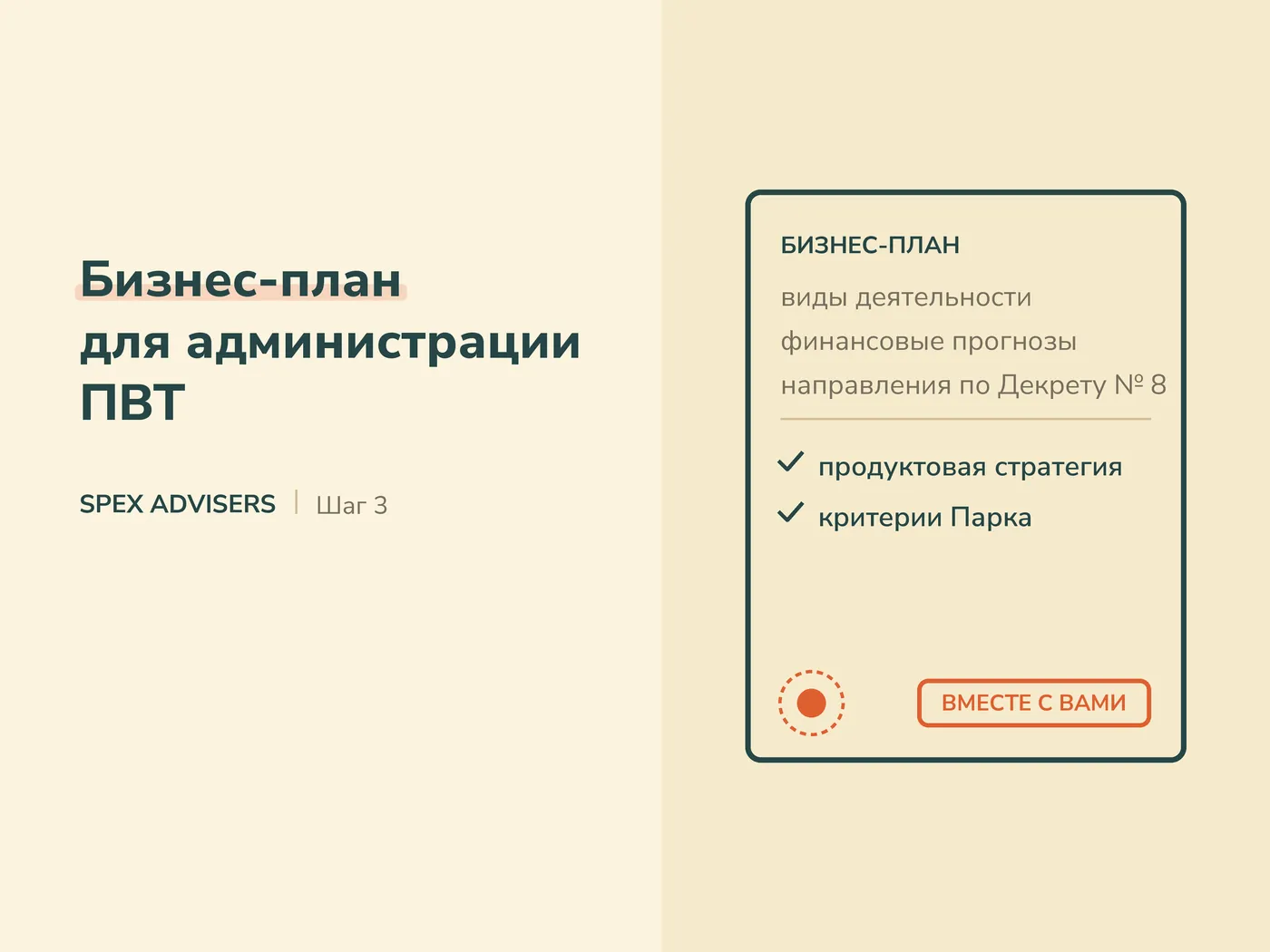 Бизнес-план для администрации ПВТ — вступление в ПВТ для иностранных ИТ-компаний (Spex Advisers)