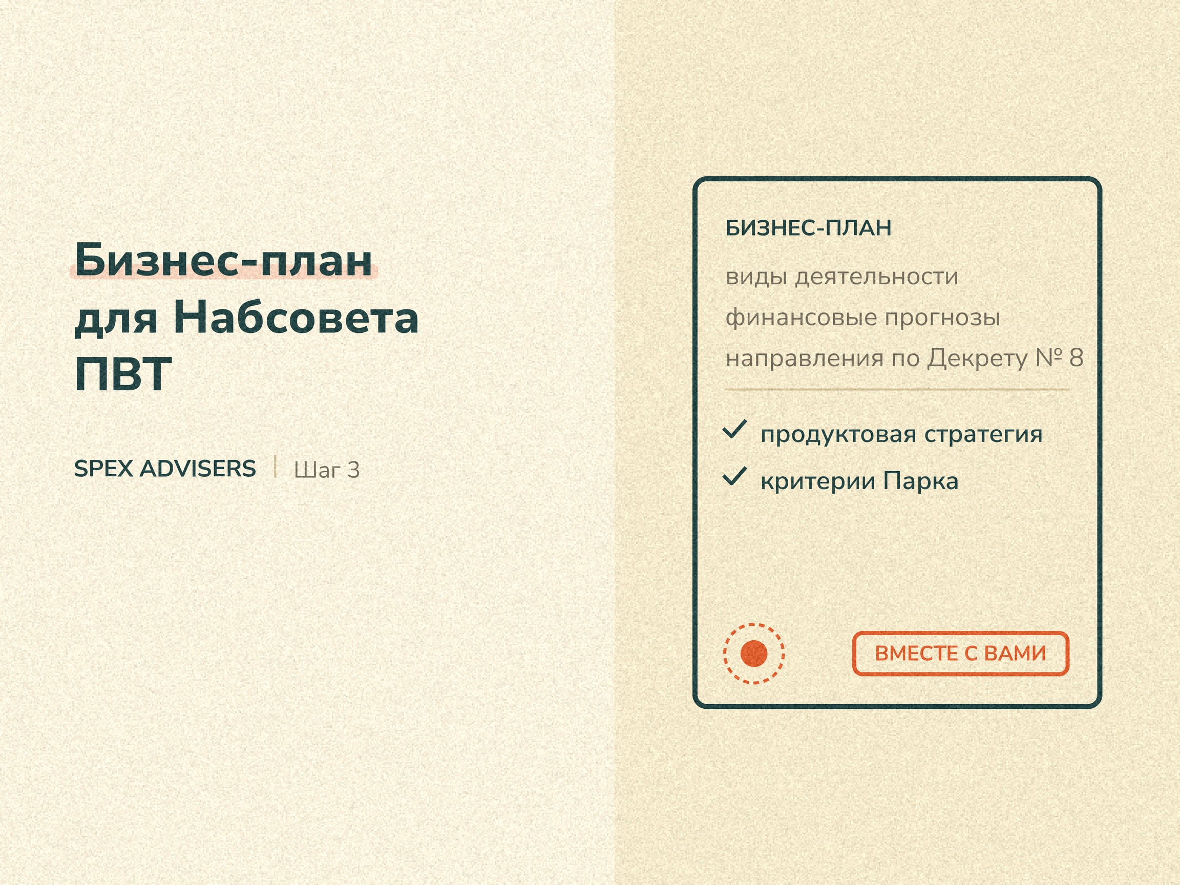 Бизнес-план для Наблюдательного совета ПВТ — вступление в ПВТ для иностранных ИТ-компаний (Spex Advisers)