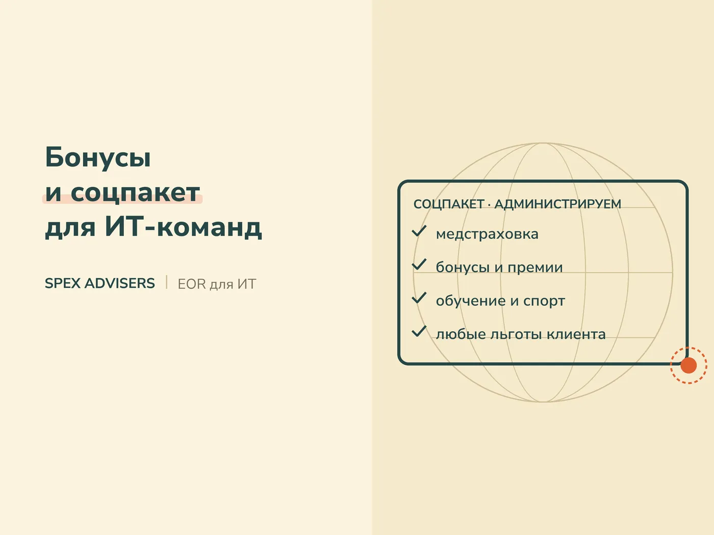 Бонусы и соцпакет для ИТ-команд — EOR-услуги для ИТ-компаний в Беларуси (Spex Advisers)