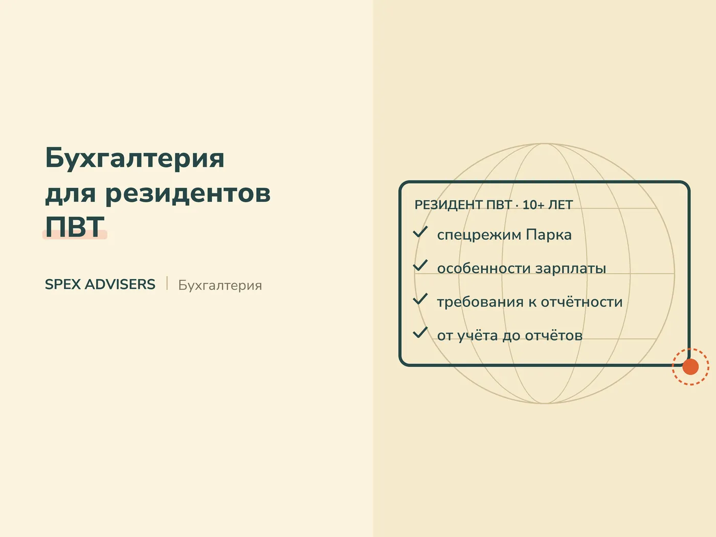 Бухгалтерия для резидентов ПВТ — бухгалтерские услуги в Беларуси (Spex Advisers)