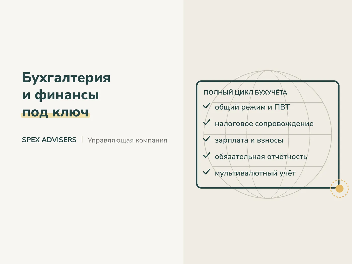 Бухгалтерия и финансы под ключ — услуги управляющей компании в Беларуси (Spex Advisers)