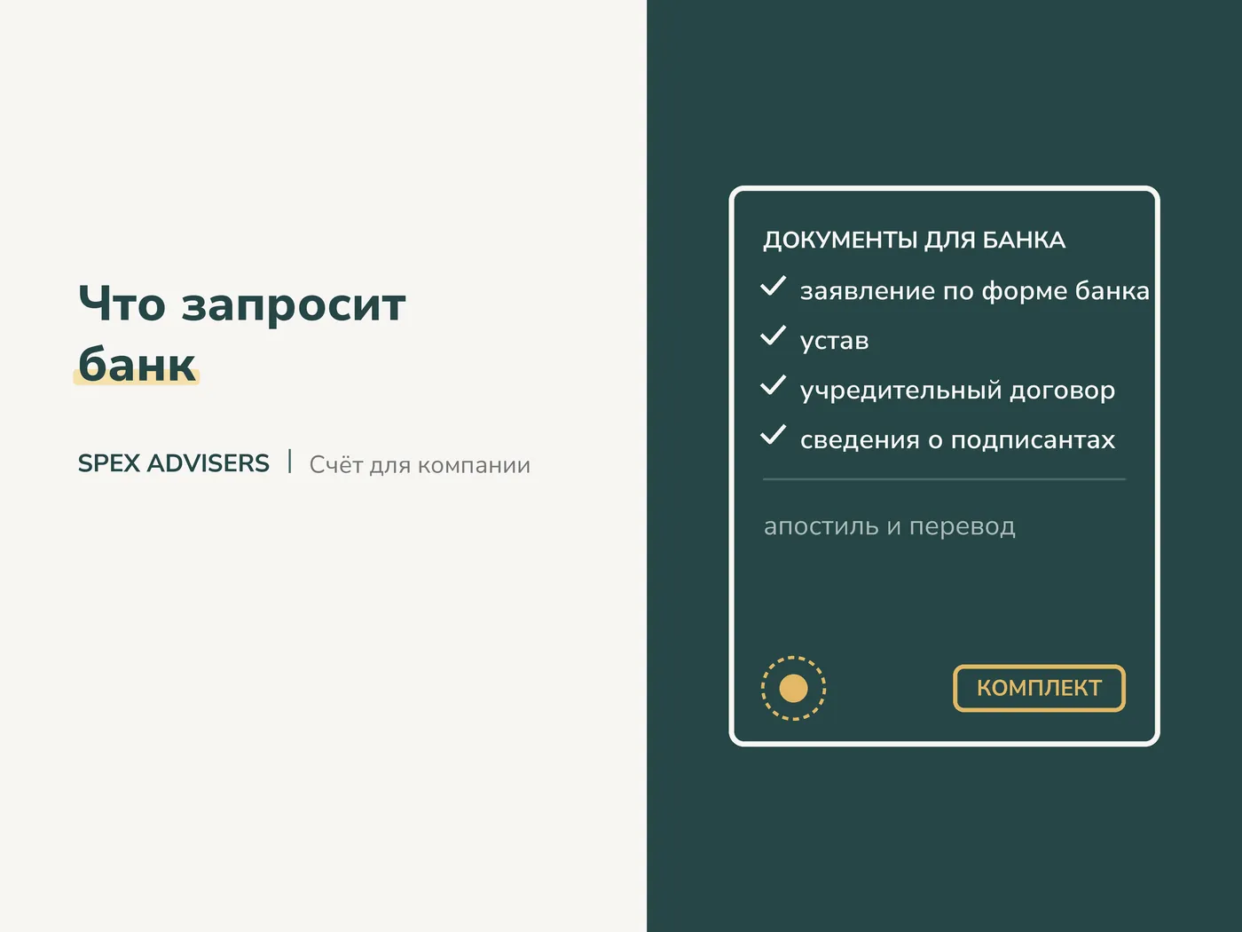 Что запросит банк — банковский счёт для иностранной компании в Беларуси (Spex Advisers)