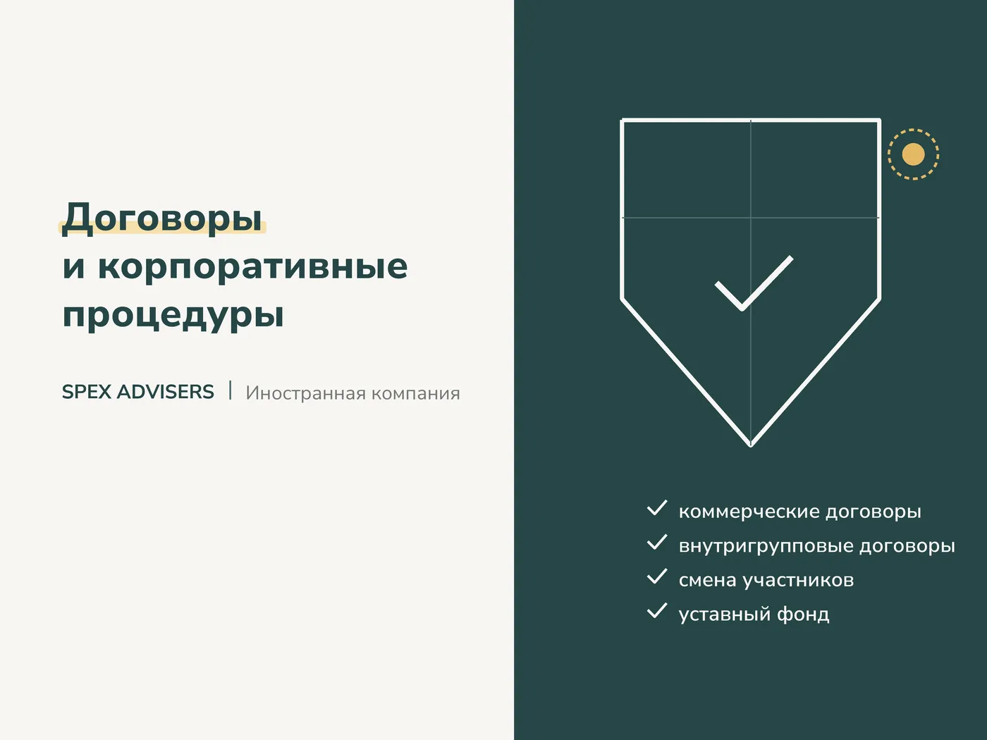 Договоры и корпоративные процедуры — управление иностранной дочерней компанией в Беларуси (Spex Advisers)