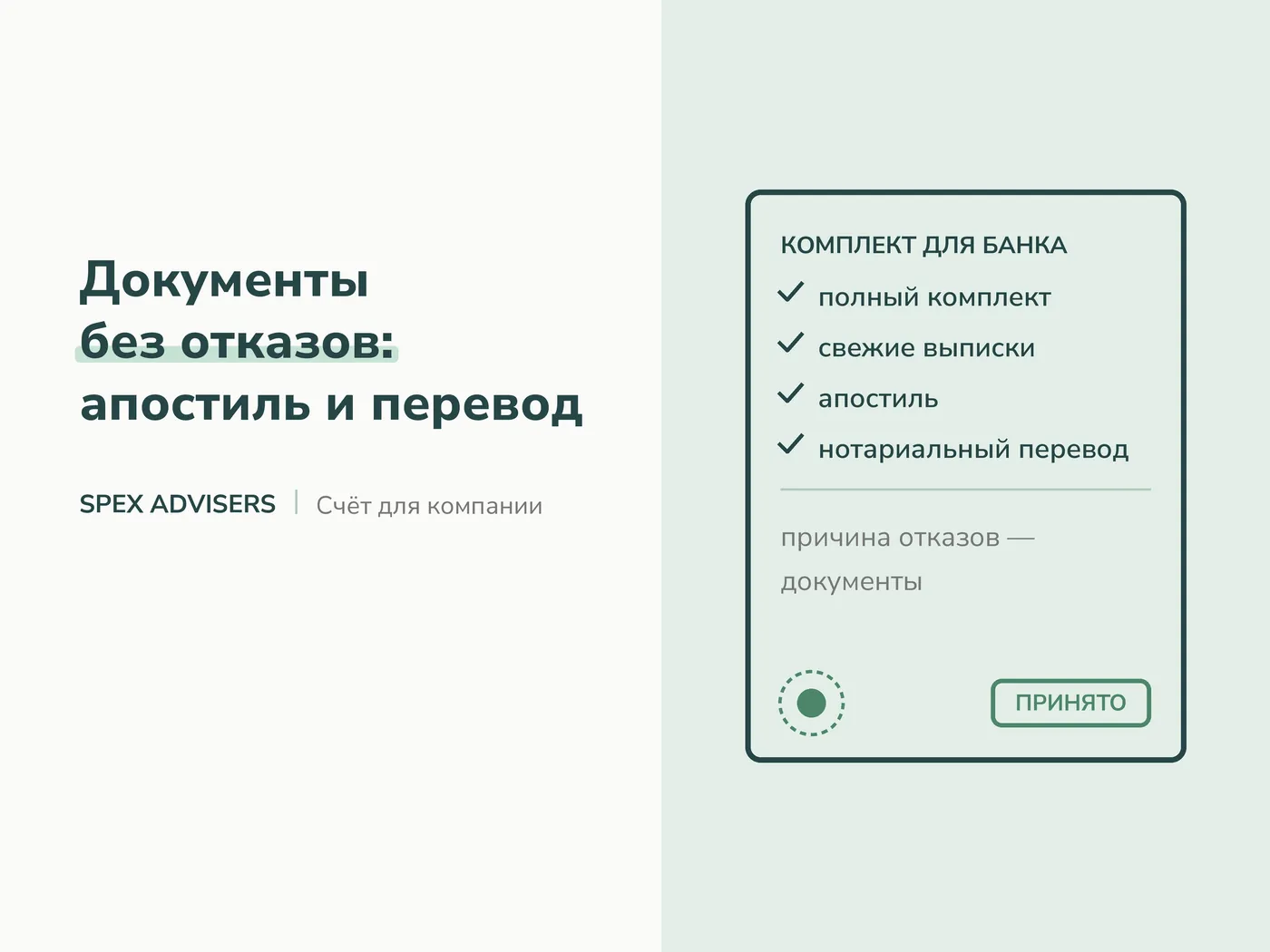 Документы без отказов: апостиль и перевод — открытие счёта для компании в банке Беларуси (Spex Advisers)