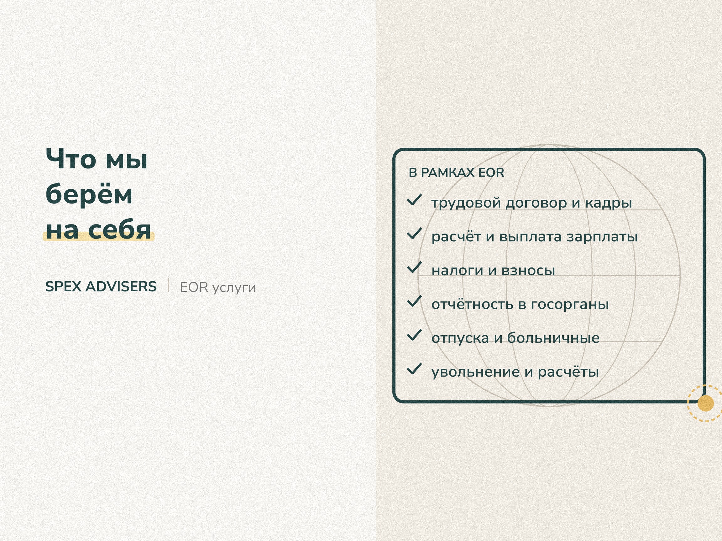 spex-eor-chto-my-beryom-na-sebya
