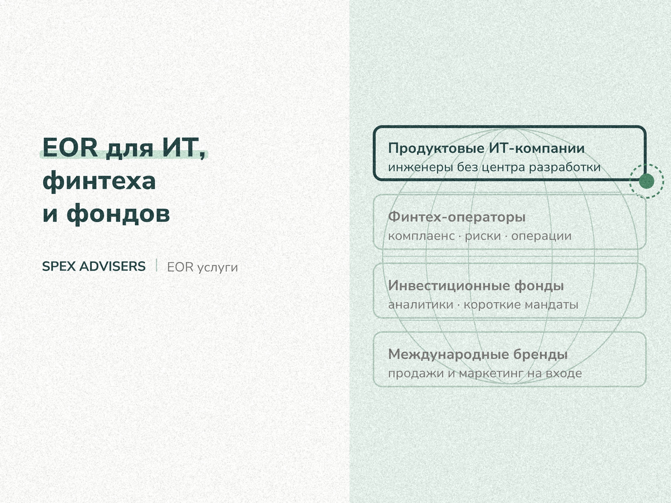 spex-eor-dlya-it-finteha-i-fondov