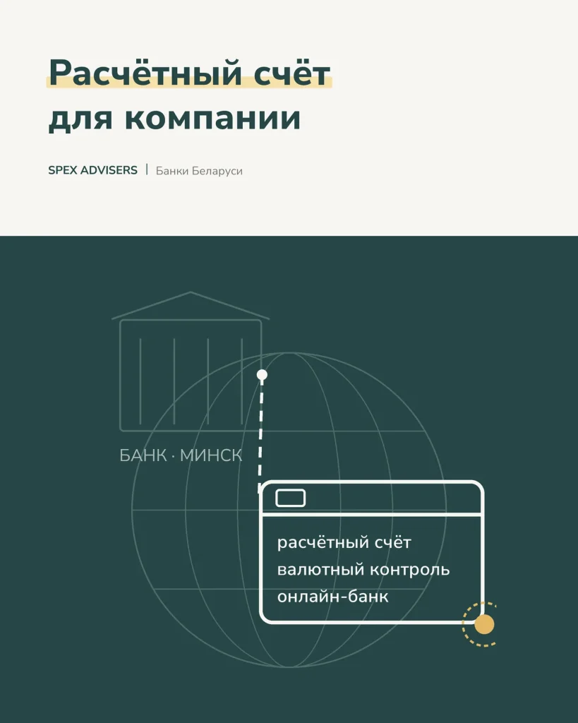 Открытие расчётного счёта для компании в банке Беларуси (Spex Advisers)
