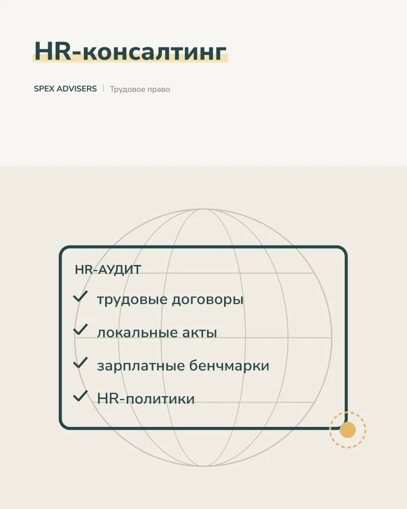 HR-консалтинг в Беларуси — трудовое право и HR-политики (Spex Advisers)