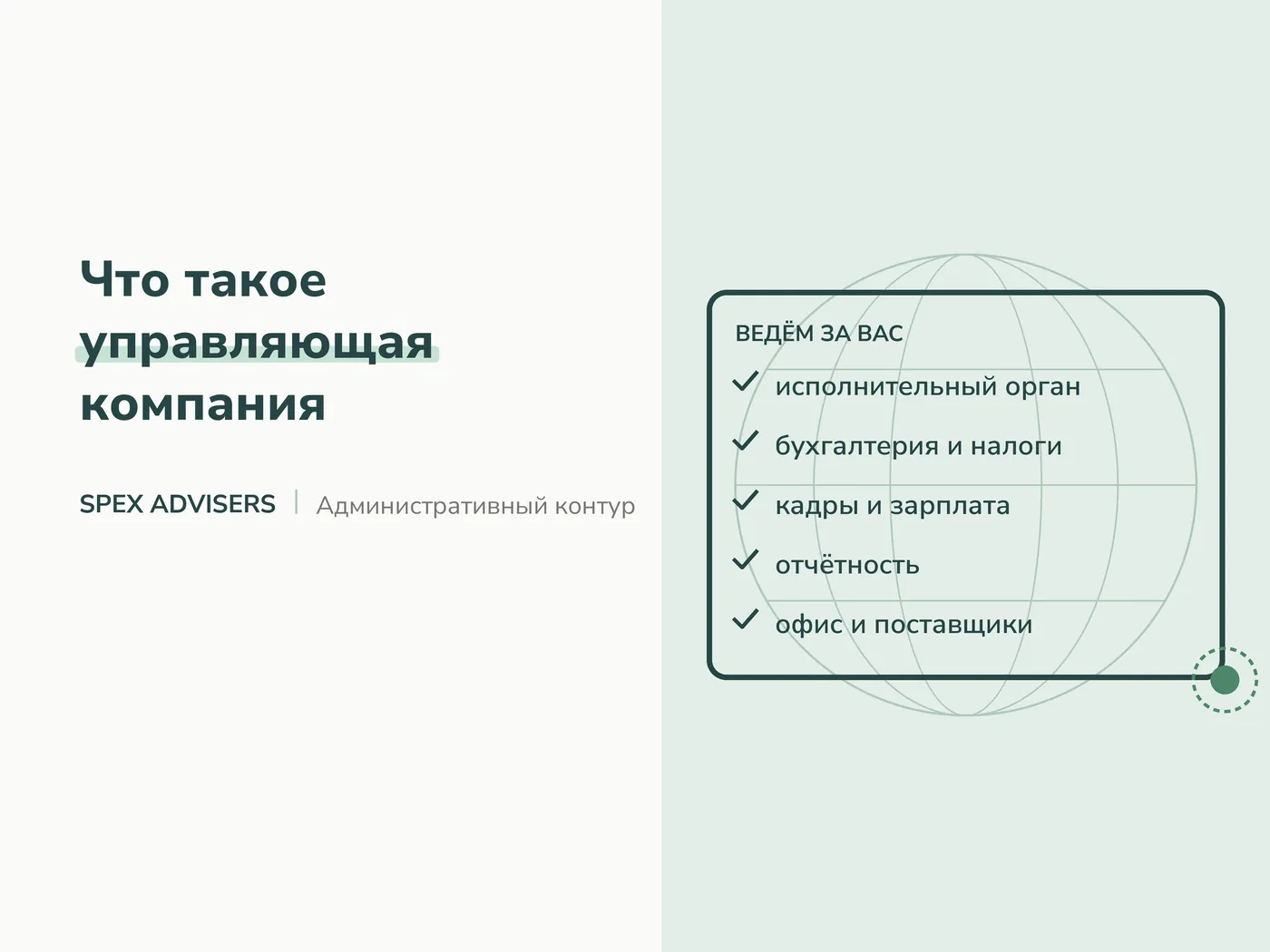 Что такое управляющая компания — административный контур вашего бизнеса в Беларуси (Spex Advisers)