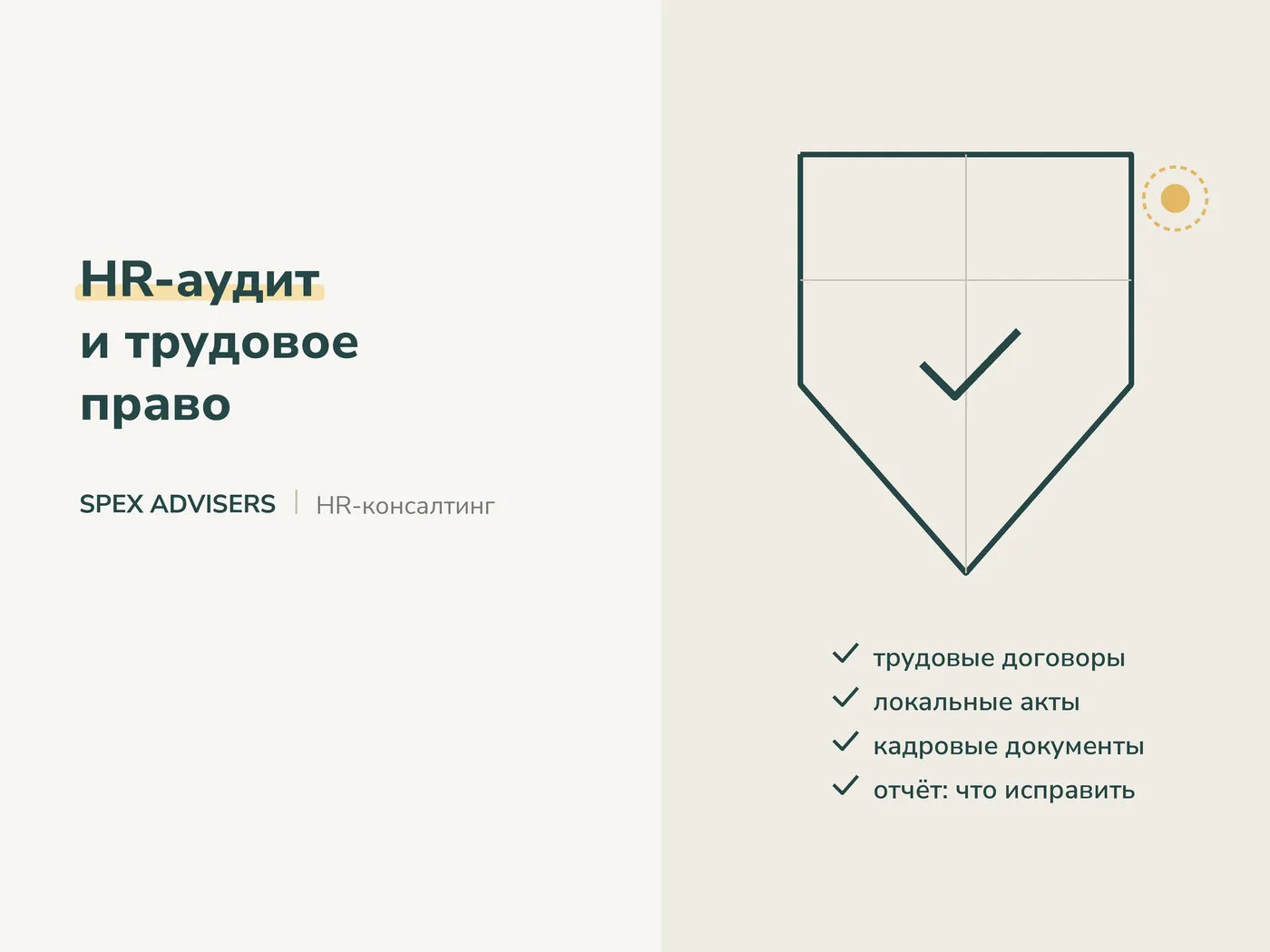 HR-аудит и трудовое право — HR-консалтинг в Беларуси (Spex Advisers)