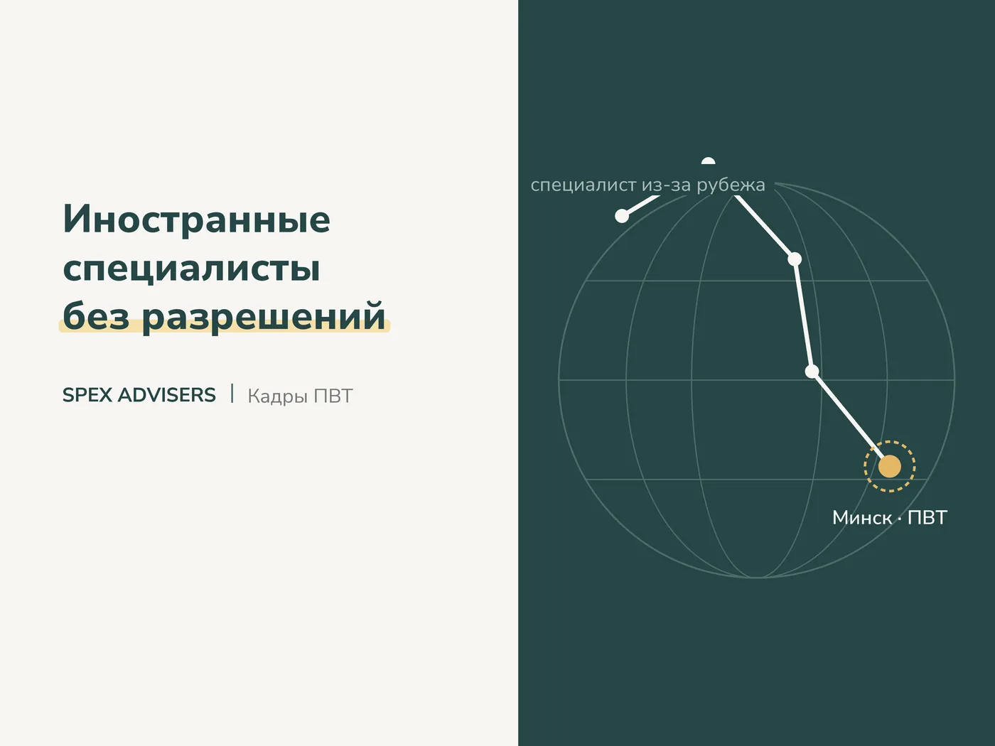 Иностранные специалисты без разрешений — вступление в ПВТ (Spex Advisers)