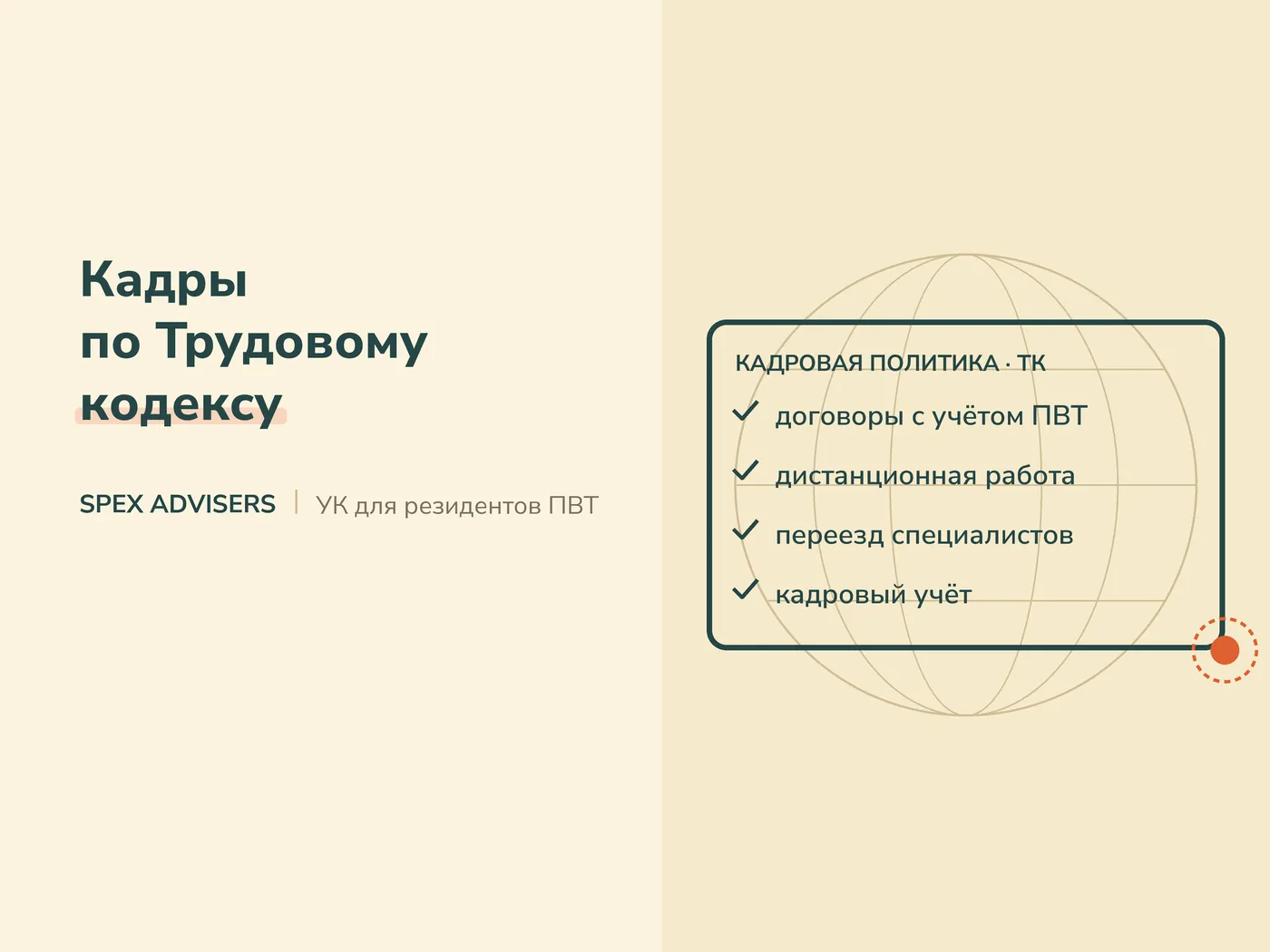 Кадры по Трудовому кодексу — управляющая компания для резидентов ПВТ (Spex Advisers)