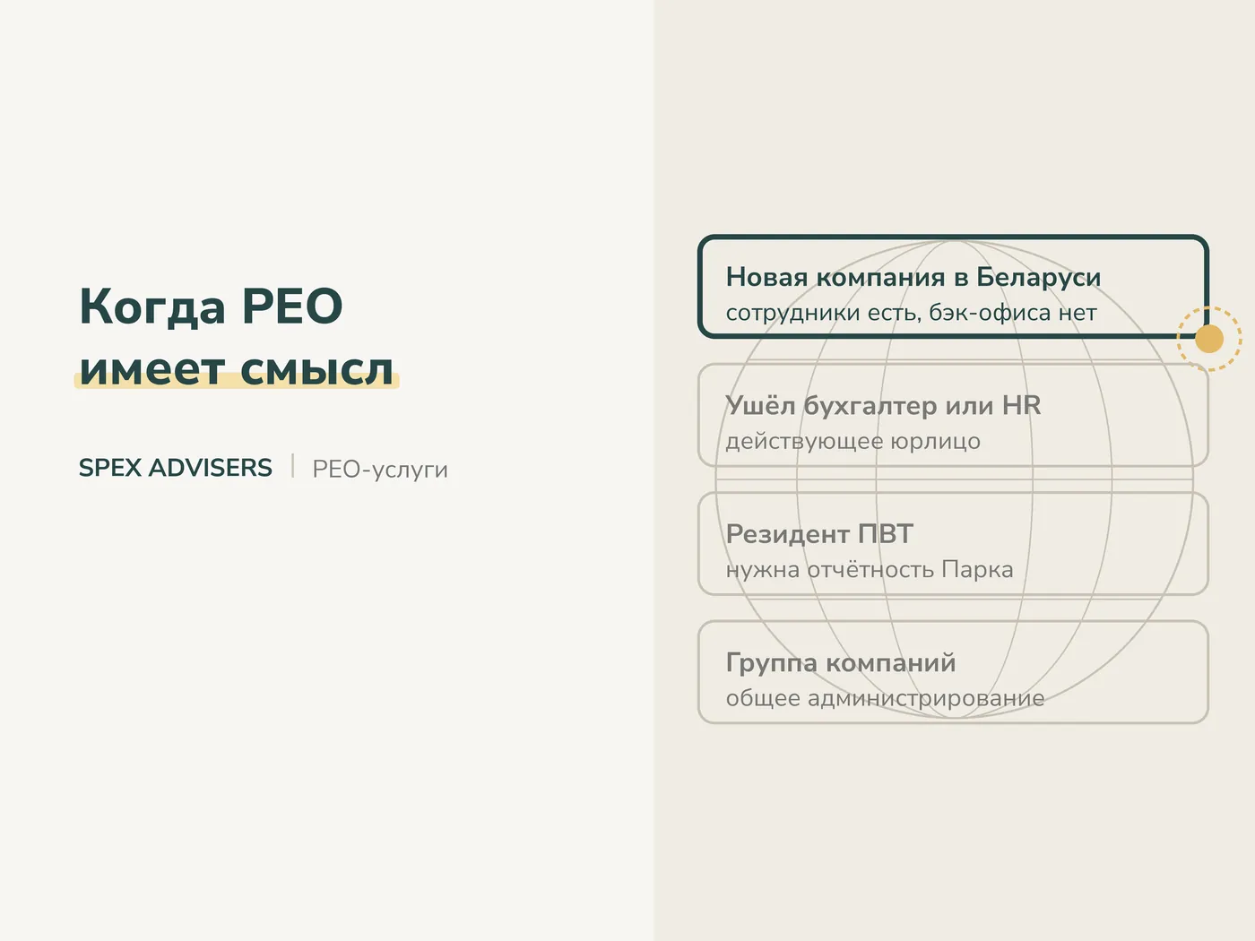 Когда PEO имеет смысл — PEO-услуги в Беларуси (Spex Advisers)