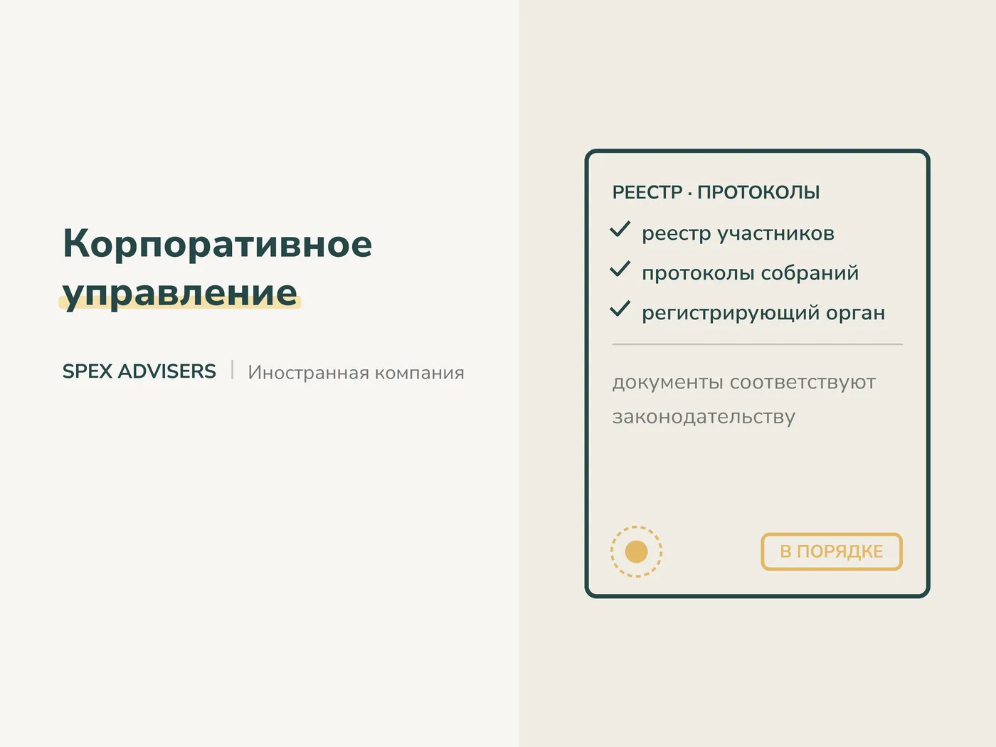 Корпоративное управление иностранной компанией в Беларуси — Spex Advisers