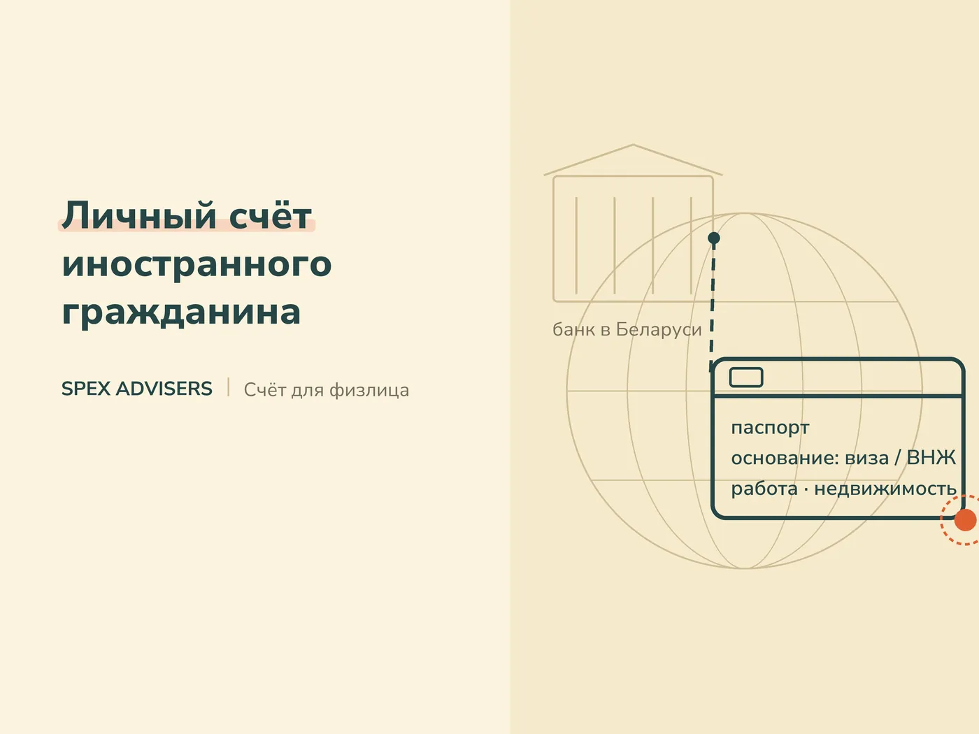 Личный счёт иностранного гражданина — открытие счёта для компании в банке Беларуси (Spex Advisers)