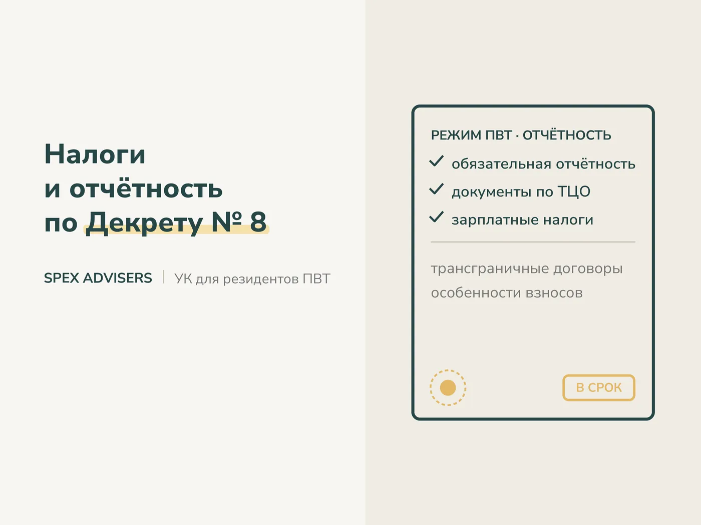 Налоги и отчётность по Декрету № 8 — управляющая компания для резидентов ПВТ (Spex Advisers)