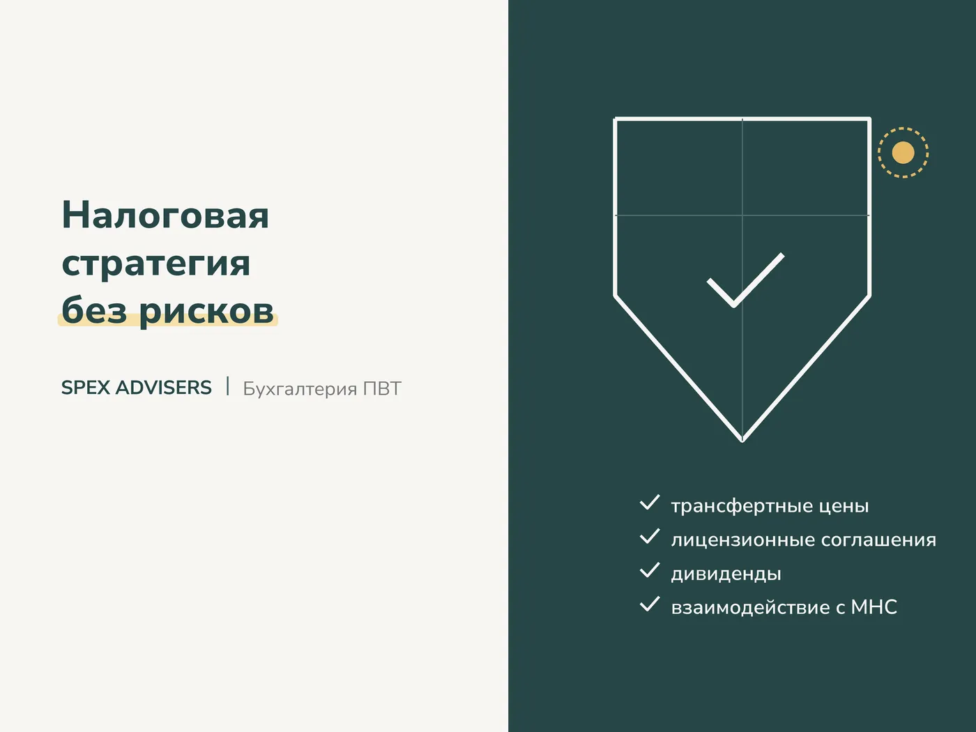 Налоговая стратегия без рисков — бухгалтерия для ИТ-компаний и резидентов ПВТ (Spex Advisers)