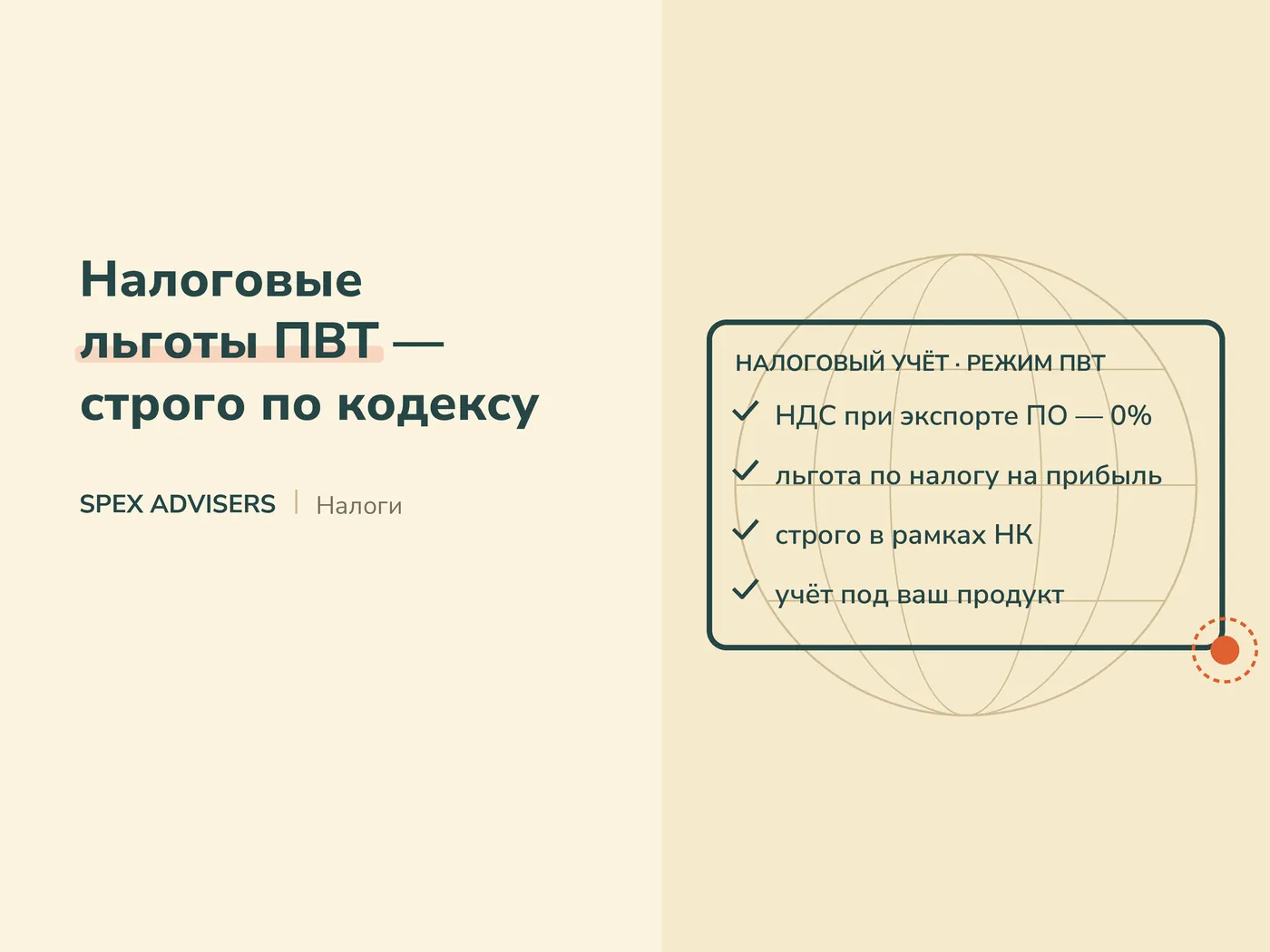 Налоговые льготы ПВТ — строго по кодексу (Spex Advisers)