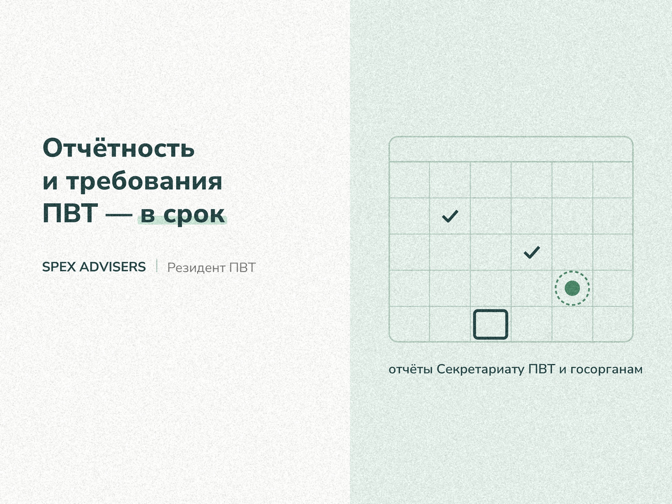 Отчётность и требования ПВТ в срок — отчёты Секретариату ПВТ и госорганам (Spex Advisers)