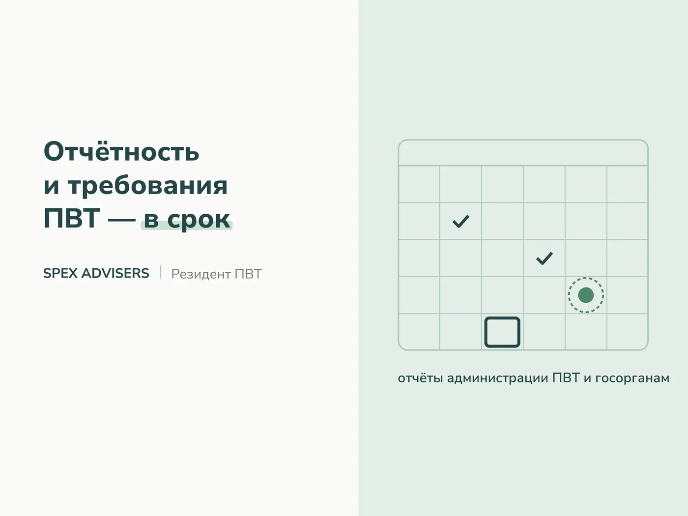 Отчётность и требования ПВТ — в срок (Spex Advisers)