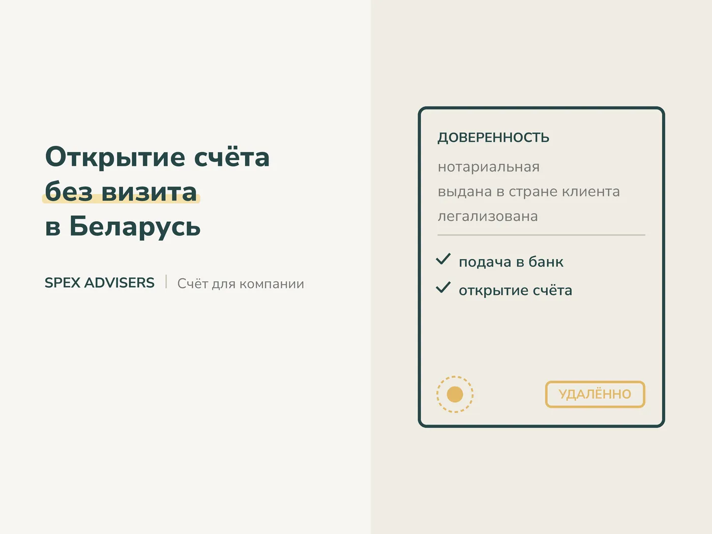 Открытие счёта без визита в Беларусь (Spex Advisers)