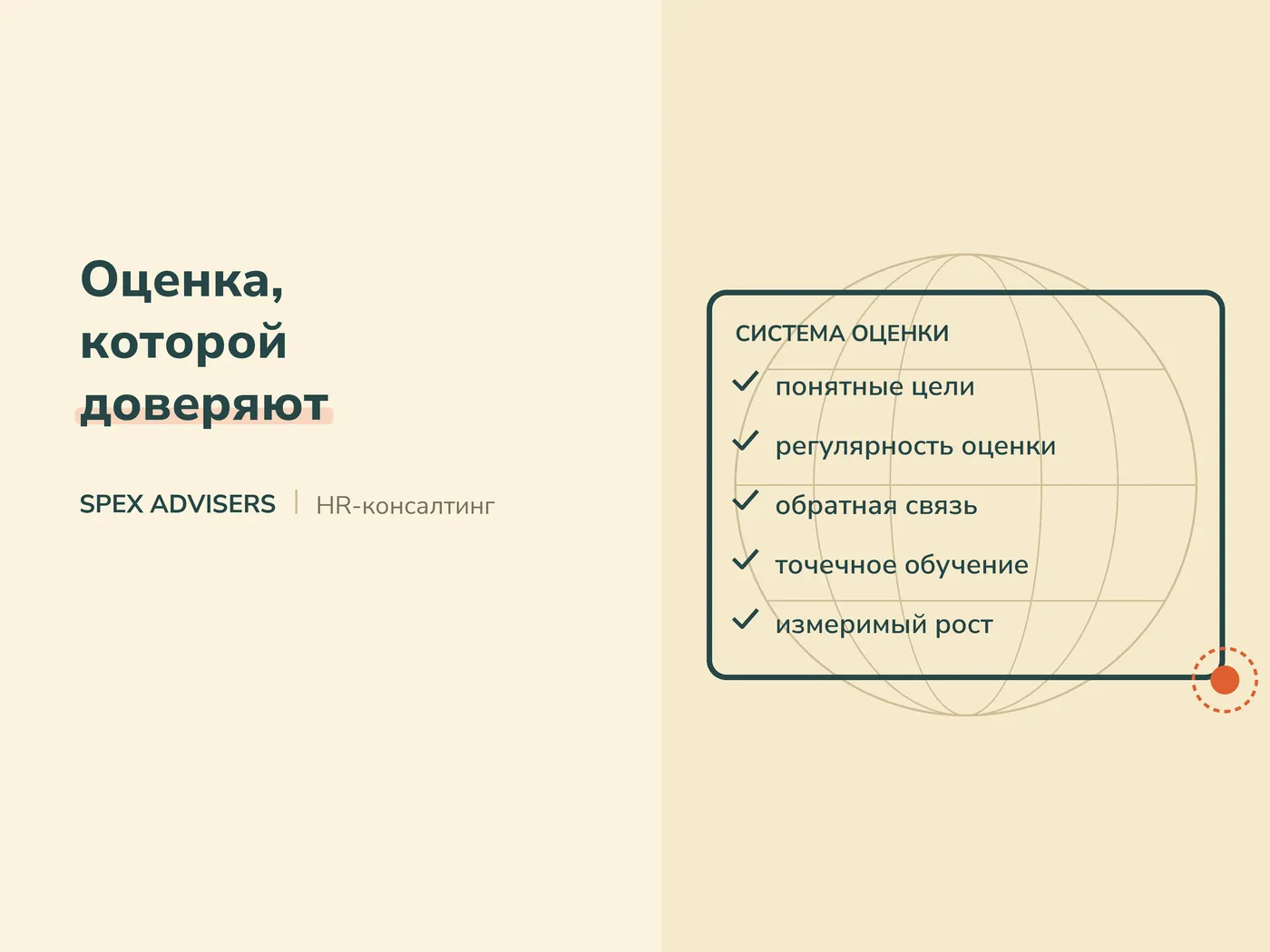 Оценка, которой доверяют — HR-консалтинг в Беларуси (Spex Advisers)