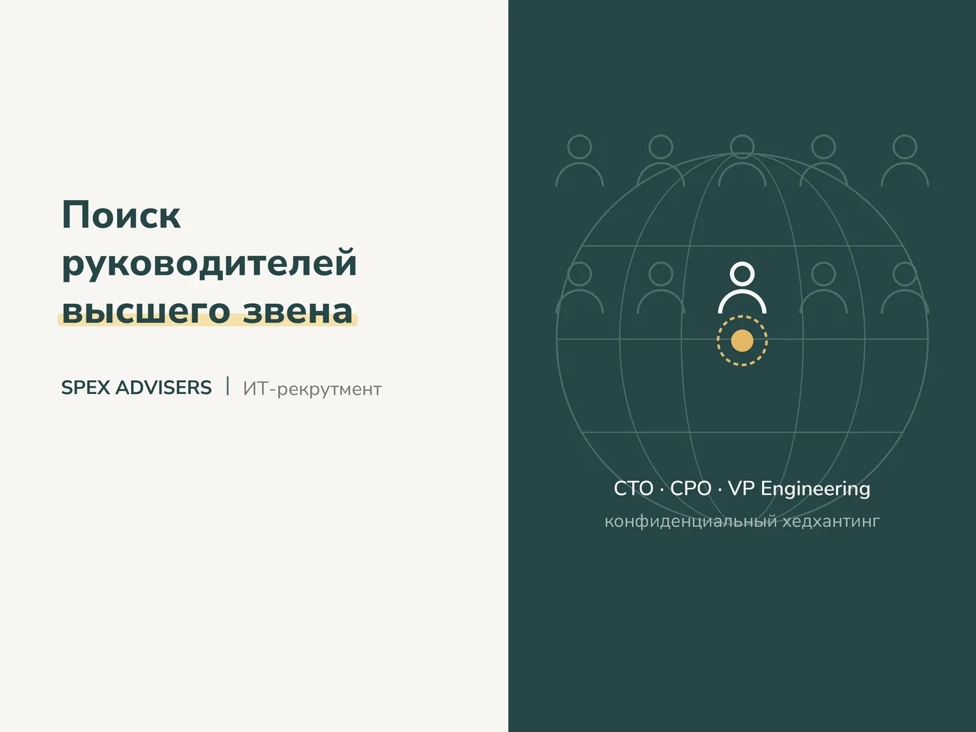 Поиск руководителей высшего звена для ИТ-компаний — Spex Advisers