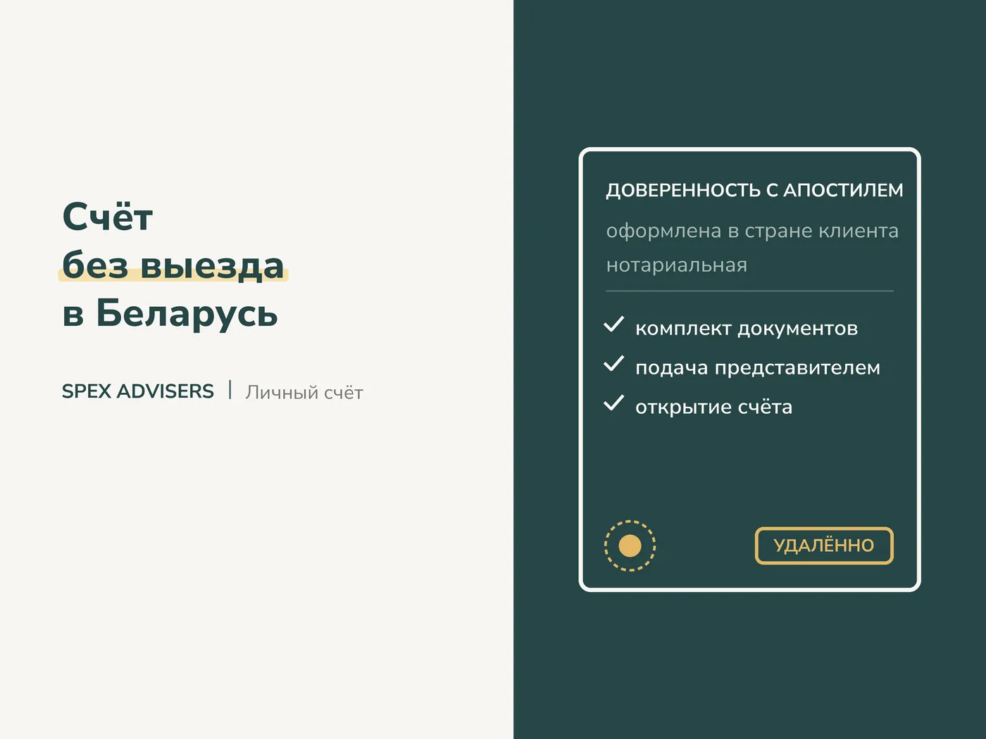 Счёт без выезда в Беларусь — личный счёт в банке Беларуси для иностранного гражданина (Spex Advisers)