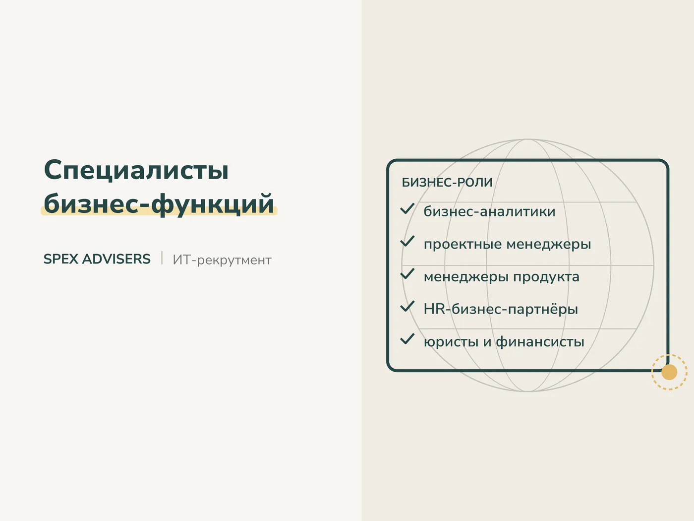 Подбор специалистов бизнес-функций: аналитики, проектные менеджеры, юристы — Spex Advisers