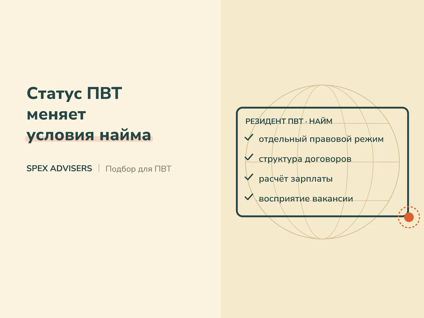 Статус ПВТ меняет условия найма — подбор персонала для компаний ПВТ (Spex Advisers)