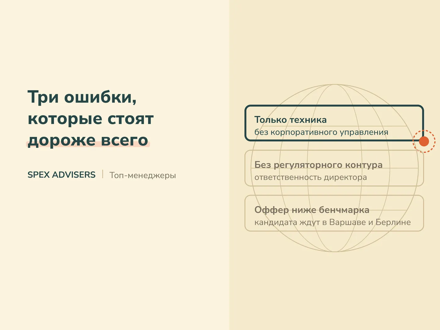 Три ошибки, которые стоят дороже всего — подбор топ-менеджеров для ИТ-компаний в Беларуси (Spex Advisers)