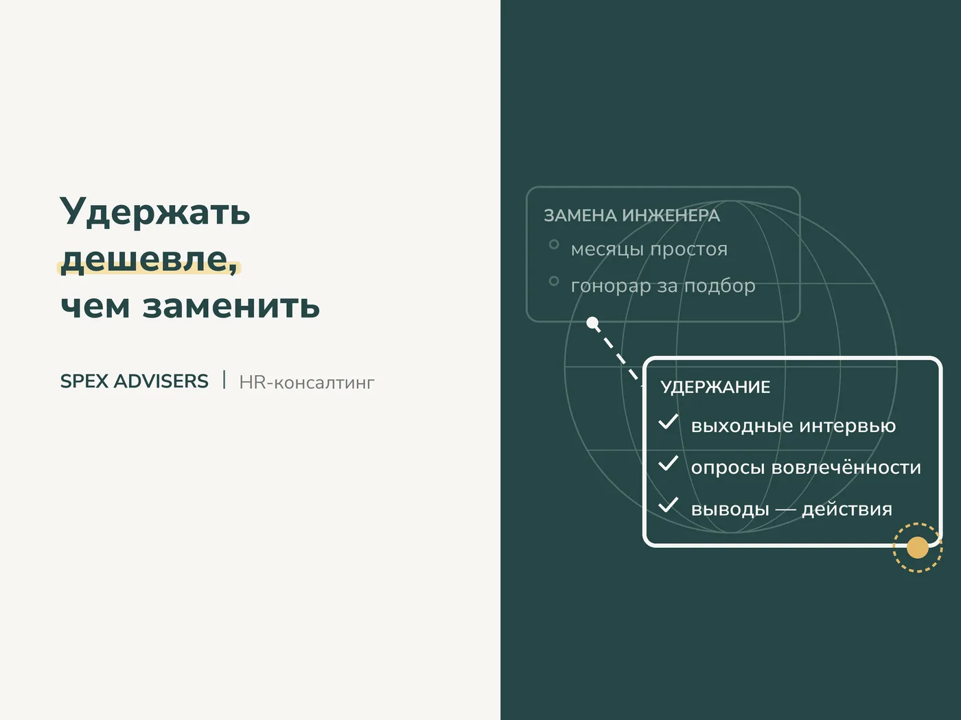 Удержать дешевле, чем заменить — HR-консалтинг в Беларуси (Spex Advisers)