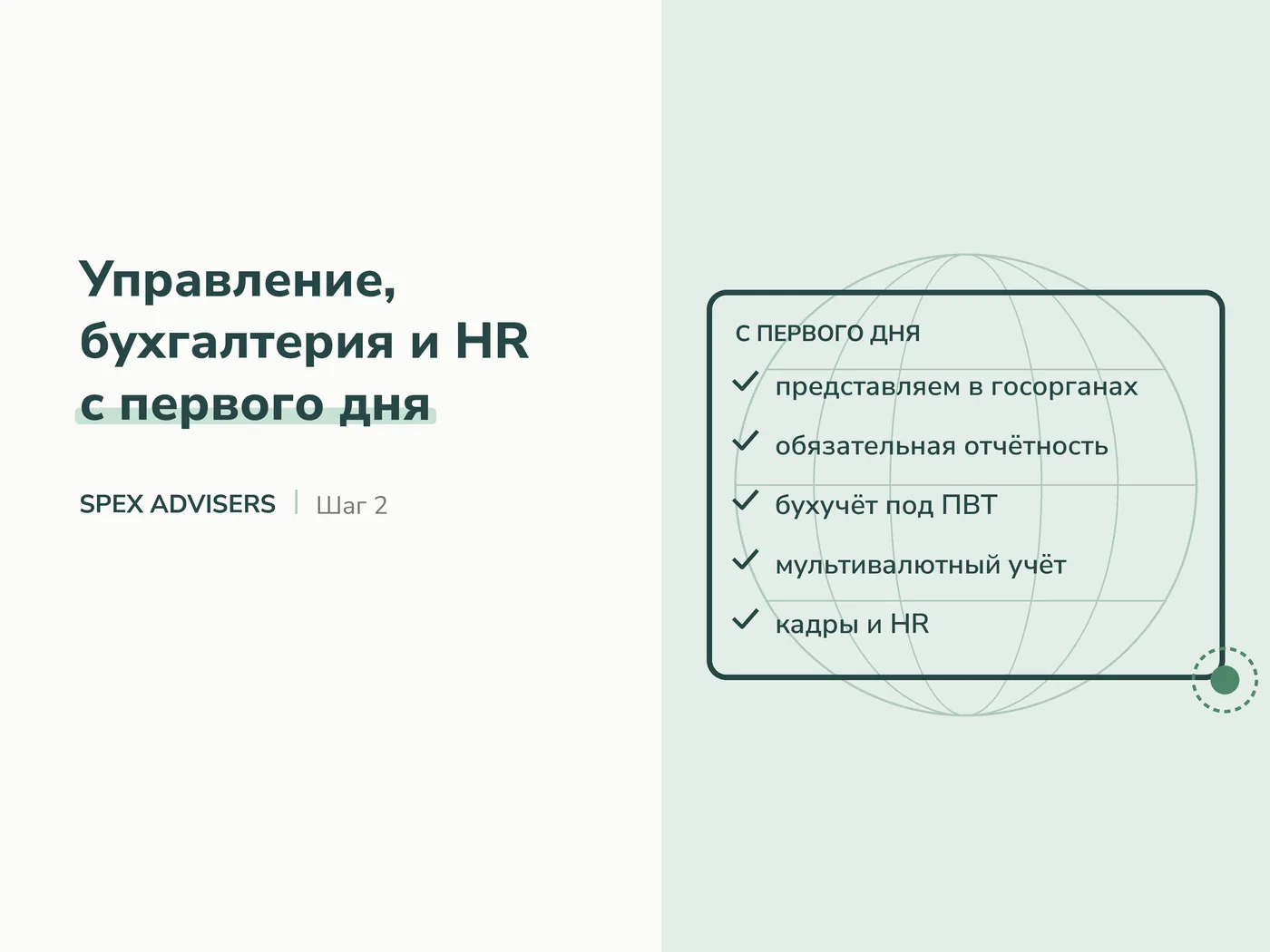 Управление, бухгалтерия и HR с первого дня — вступление в ПВТ для иностранных ИТ-компаний (Spex Advisers)