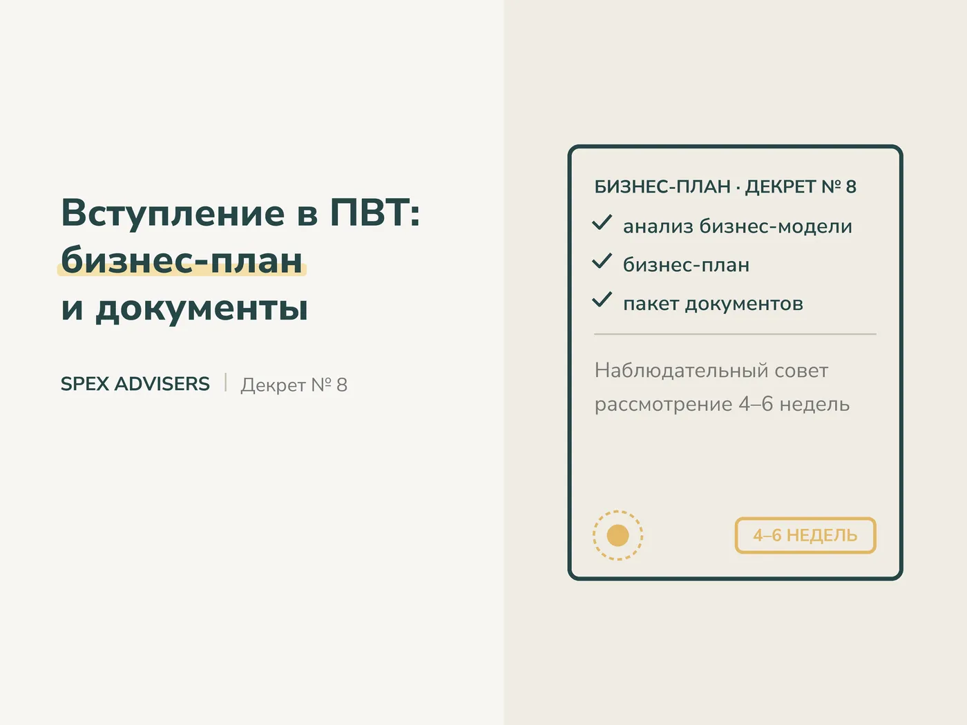 Вступление в ПВТ: бизнес-план и документы (Spex Advisers)