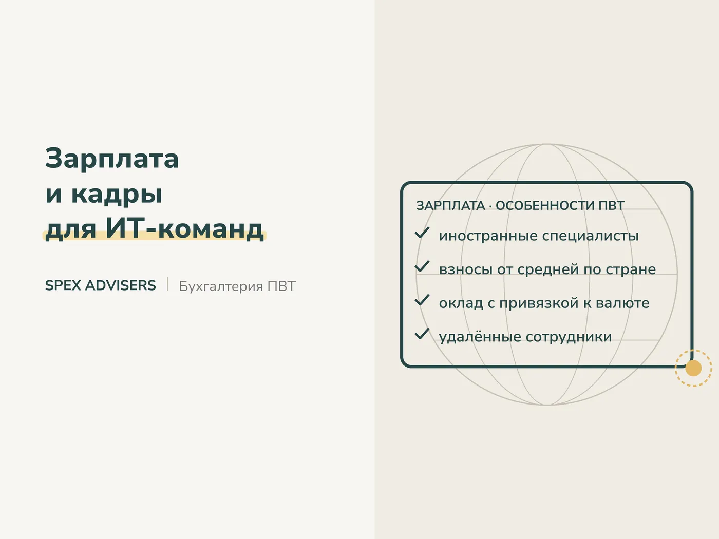 Зарплата и кадры для ИТ-команд — бухгалтерия для ИТ-компаний и резидентов ПВТ (Spex Advisers)